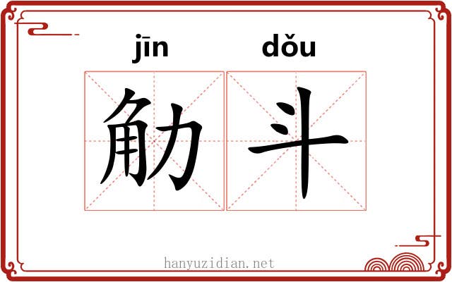 觔斗 觔斗