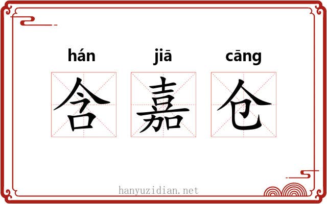 含嘉仓