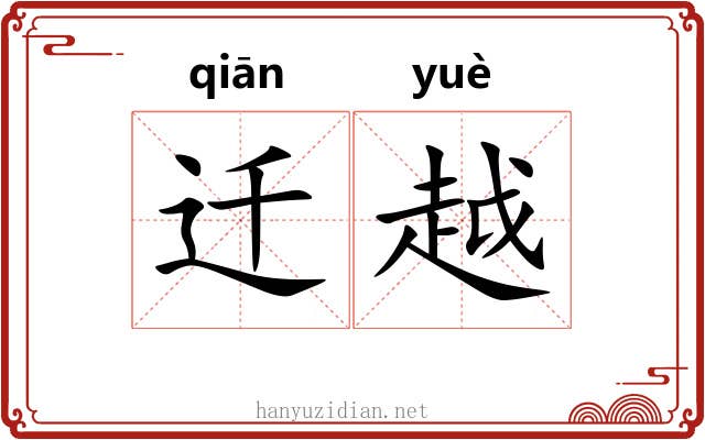 迁越 迁越