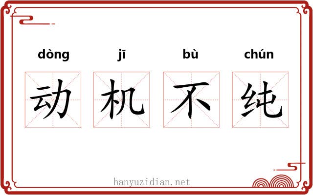 动机不纯 动机不纯