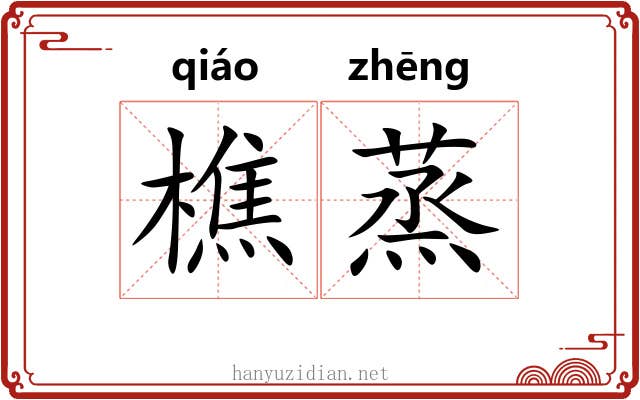 樵蒸