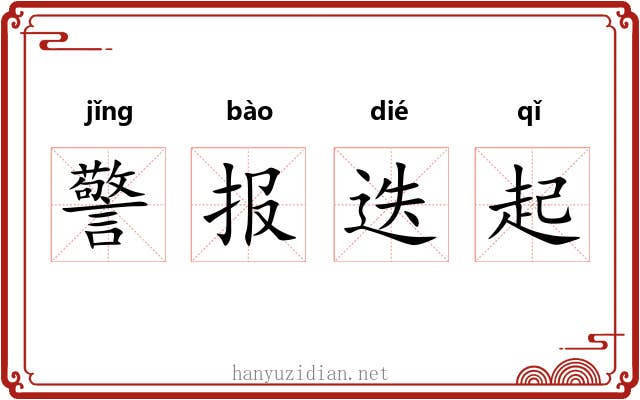 警报迭起