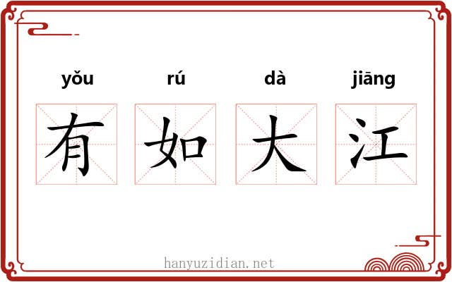 有如大江 有如大江