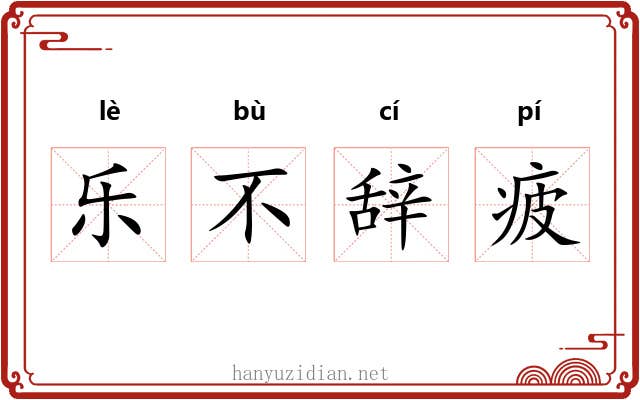 乐不辞疲 乐不辞疲