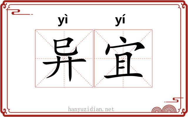 异宜