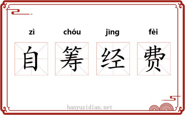 自筹经费 自筹经费