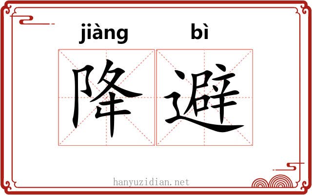 降避