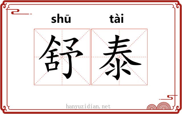 舒泰