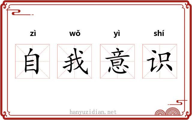 自我意识