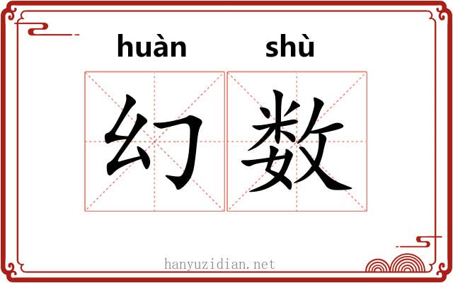 幻数 幻数