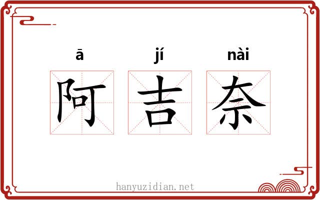 阿吉奈