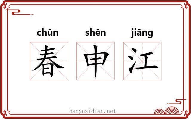 春申江