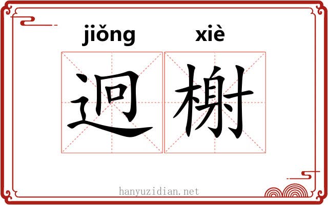 迥榭