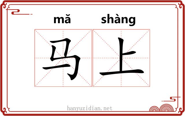 马上 马上