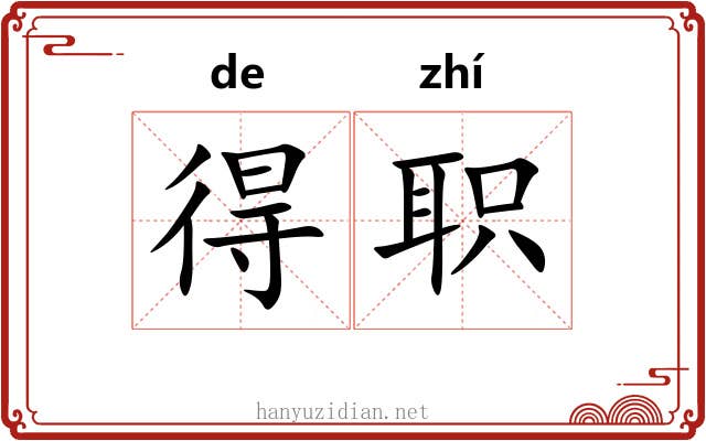 得职