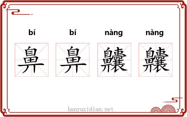 鼻鼻齉齉