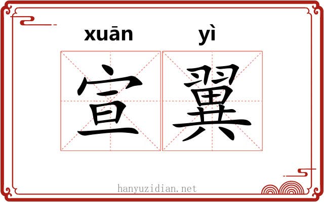 宣翼
