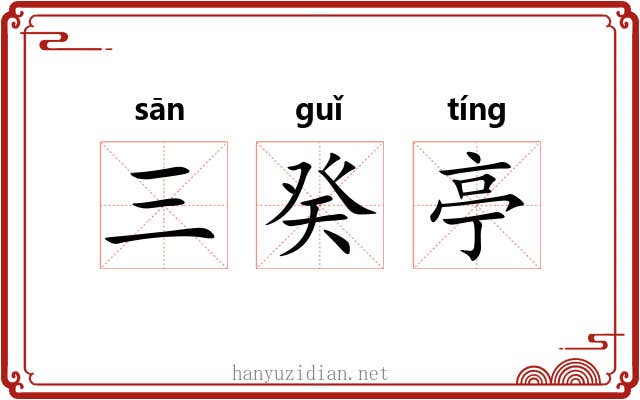 三癸亭