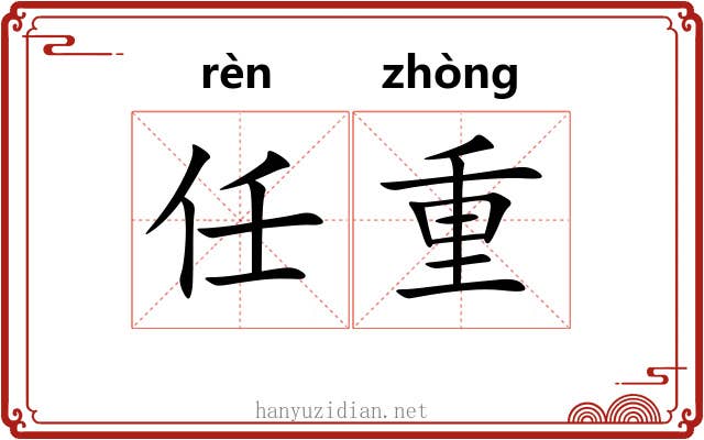 任重 任重