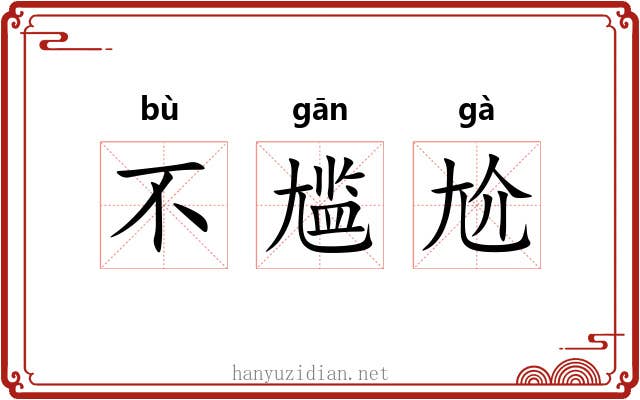 不尴尬