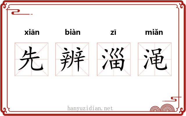 先辨淄渑 先辨淄渑