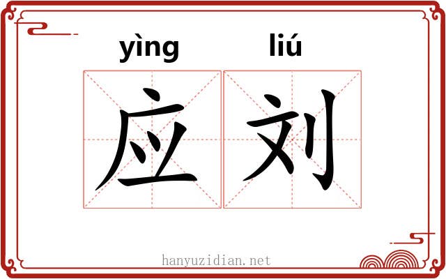 应刘 应刘