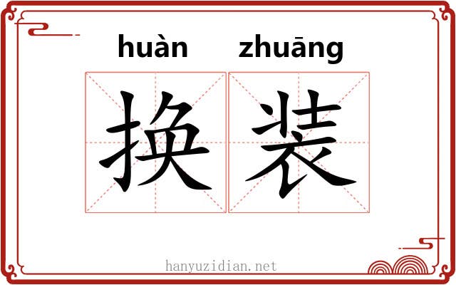 换装 换装