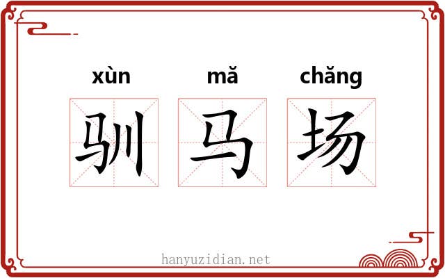 驯马场