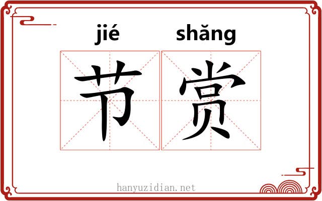 节赏