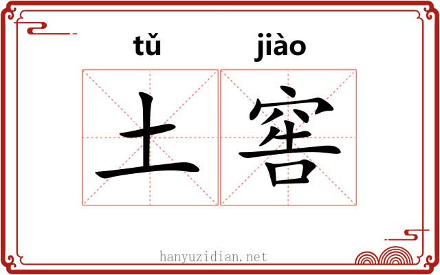 土窖