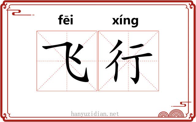 飞行 飞行