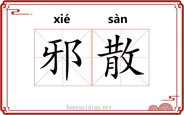 邪散 邪散