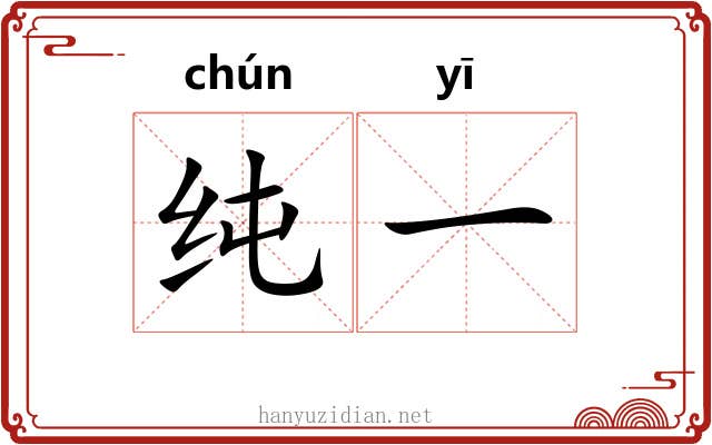 纯一 纯一