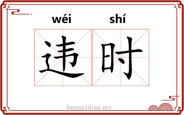 违时 违时