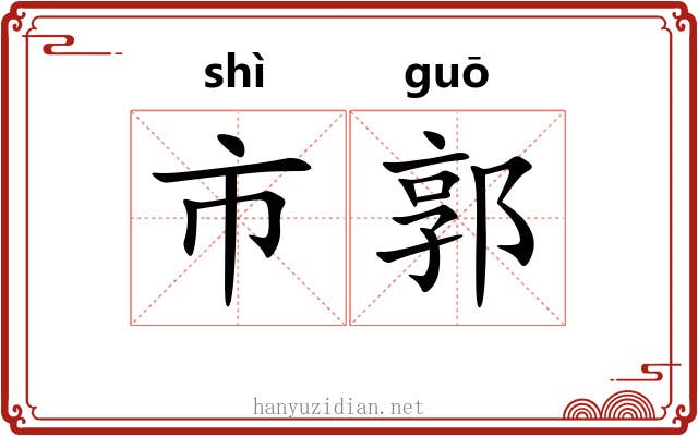 市郭