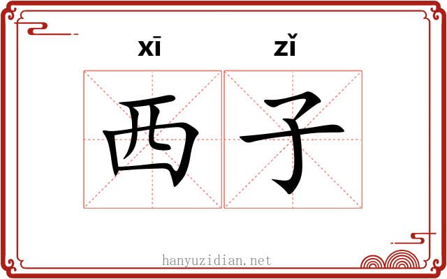 西子 西子