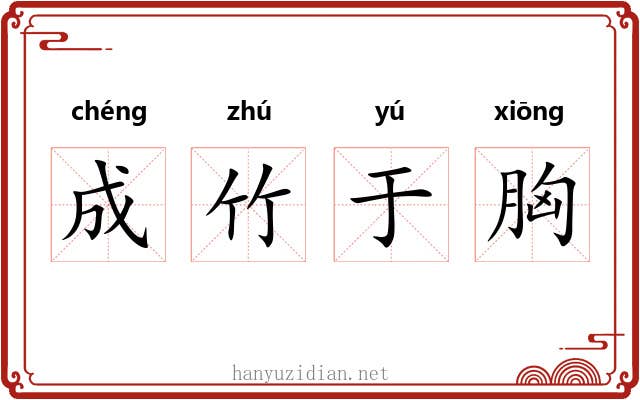 成竹于胸 成竹于胸