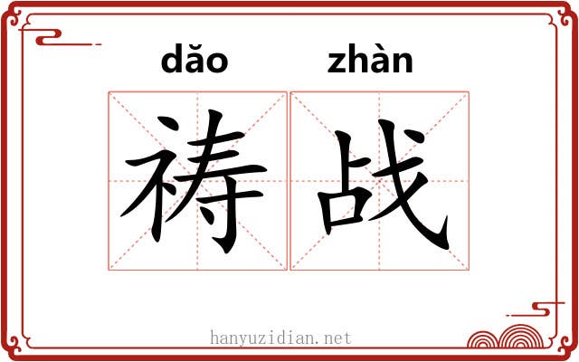 祷战