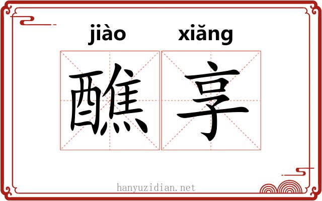醮享