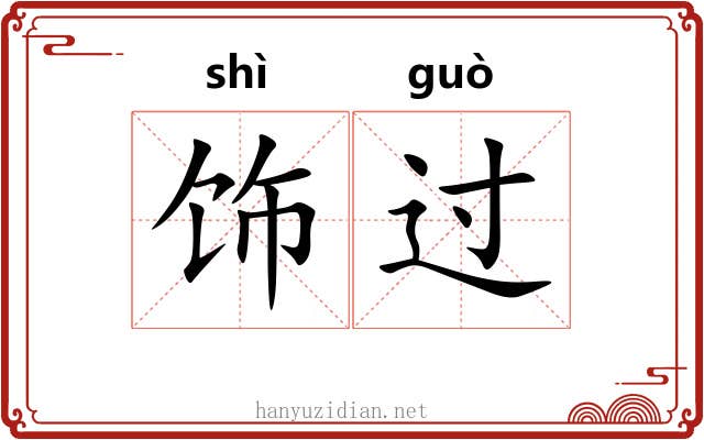 饰过 饰过
