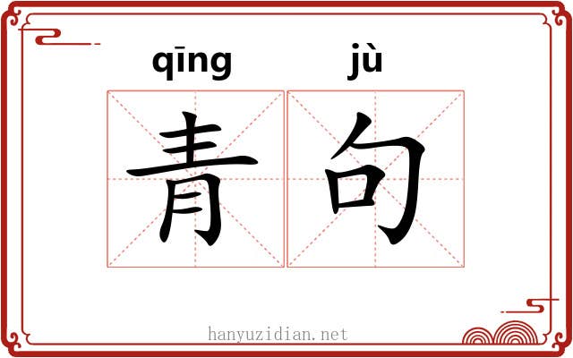 青句 青句