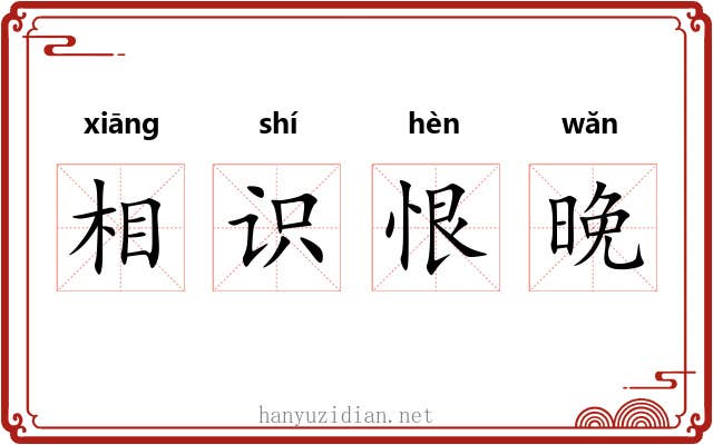 相识恨晚
