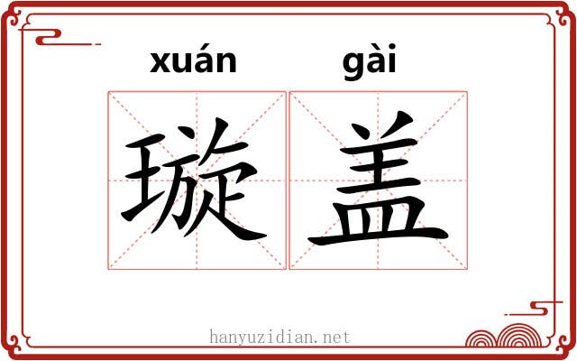 璇盖 璇盖