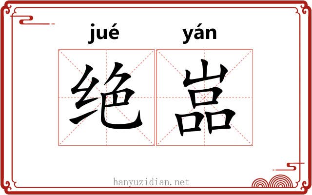 绝嵓