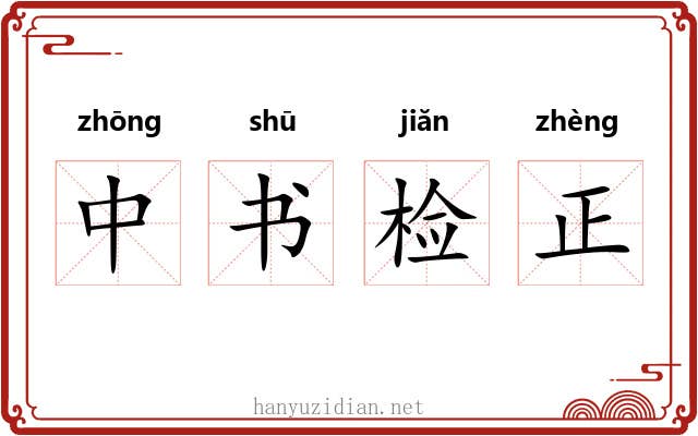 中书检正