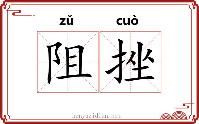 阻挫