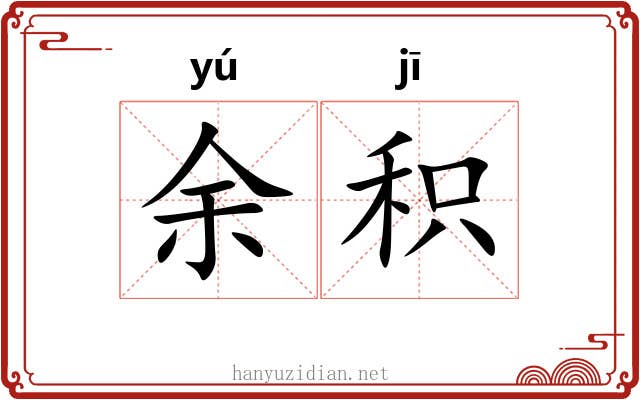 余积
