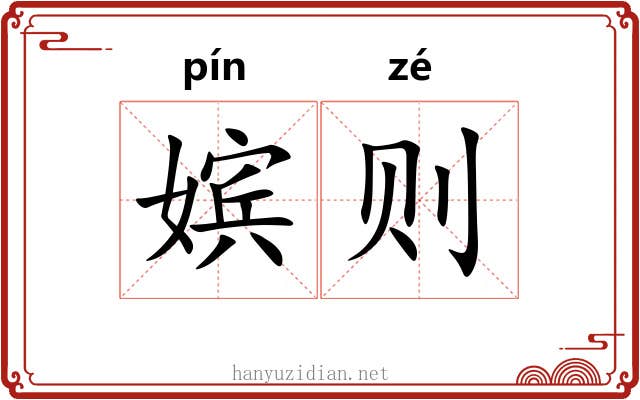 嫔则