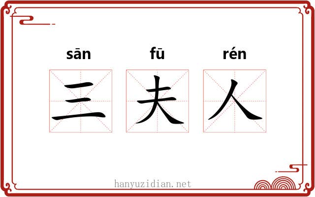 三夫人 三夫人