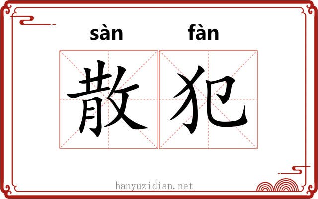 散犯 散犯